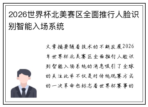 2026世界杯北美赛区全面推行人脸识别智能入场系统