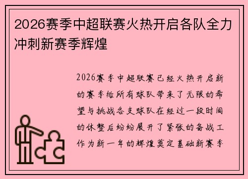 2026赛季中超联赛火热开启各队全力冲刺新赛季辉煌 2026赛季中超联赛火热开启各队全力冲刺新赛季辉煌