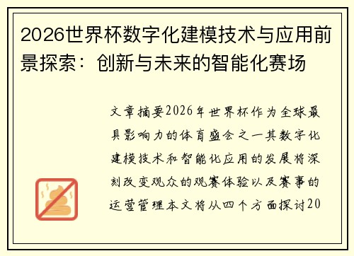 2026世界杯数字化建模技术与应用前景探索：创新与未来的智能化赛场