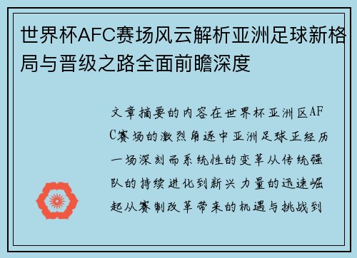 世界杯AFC赛场风云解析亚洲足球新格局与晋级之路全面前瞻深度