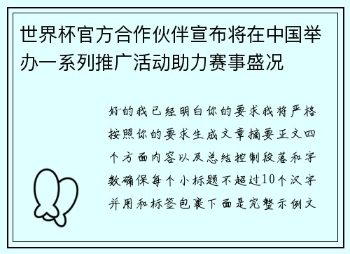 世界杯官方合作伙伴宣布将在中国举办一系列推广活动助力赛事盛况 世界杯官方合作伙伴宣布将在中国举办一系列推广活动助力赛事盛况