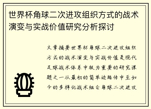 世界杯角球二次进攻组织方式的战术演变与实战价值研究分析探讨 世界杯角球二次进攻组织方式的战术演变与实战价值研究分析探讨