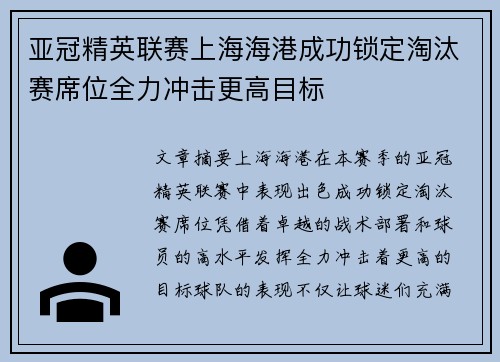 亚冠精英联赛上海海港成功锁定淘汰赛席位全力冲击更高目标