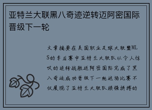 亚特兰大联黑八奇迹逆转迈阿密国际晋级下一轮 亚特兰大联黑八奇迹逆转迈阿密国际晋级下一轮