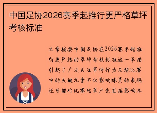 中国足协2026赛季起推行更严格草坪考核标准 中国足协2026赛季起推行更严格草坪考核标准