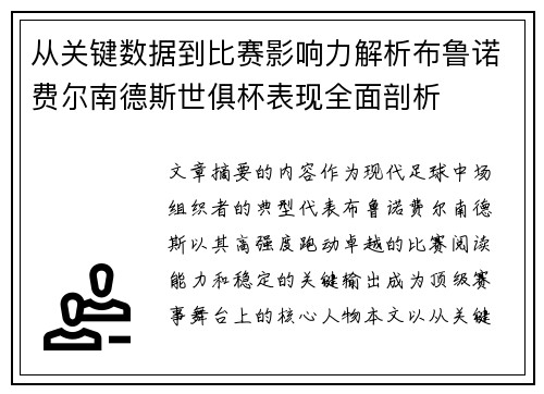 从关键数据到比赛影响力解析布鲁诺费尔南德斯世俱杯表现全面剖析 从关键数据到比赛影响力解析布鲁诺费尔南德斯世俱杯表现全面剖析
