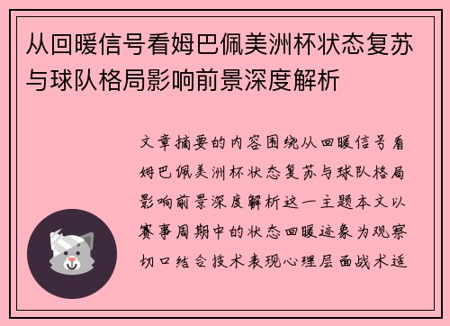 从回暖信号看姆巴佩美洲杯状态复苏与球队格局影响前景深度解析 从回暖信号看姆巴佩美洲杯状态复苏与球队格局影响前景深度解析