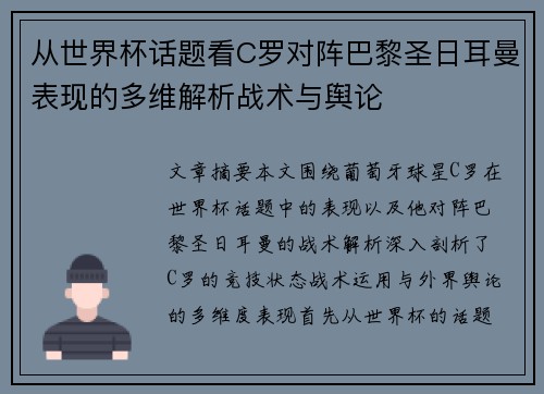 从世界杯话题看C罗对阵巴黎圣日耳曼表现的多维解析战术与舆论 从世界杯话题看C罗对阵巴黎圣日耳曼表现的多维解析战术与舆论