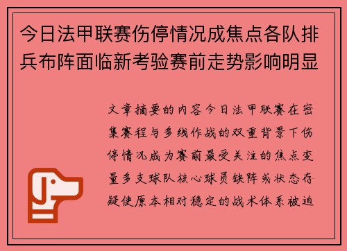 今日法甲联赛伤停情况成焦点各队排兵布阵面临新考验赛前走势影响明显