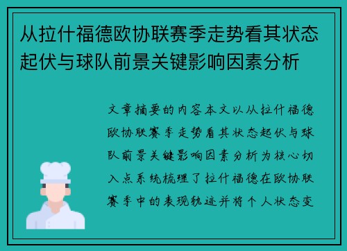 从拉什福德欧协联赛季走势看其状态起伏与球队前景关键影响因素分析
