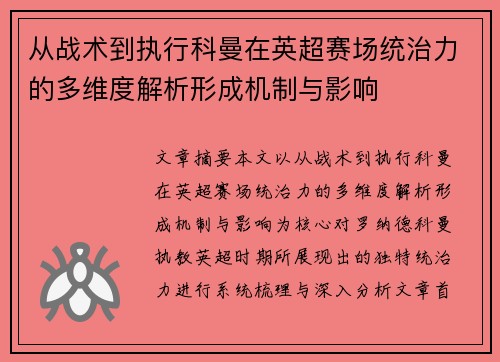 从战术到执行科曼在英超赛场统治力的多维度解析形成机制与影响 从战术到执行科曼在英超赛场统治力的多维度解析形成机制与影响