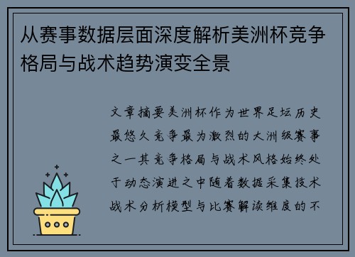 从赛事数据层面深度解析美洲杯竞争格局与战术趋势演变全景