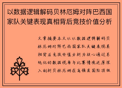 以数据逻辑解码贝林厄姆对阵巴西国家队关键表现真相背后竞技价值分析