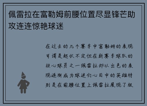 佩雷拉在富勒姆前腰位置尽显锋芒助攻连连惊艳球迷 佩雷拉在富勒姆前腰位置尽显锋芒助攻连连惊艳球迷