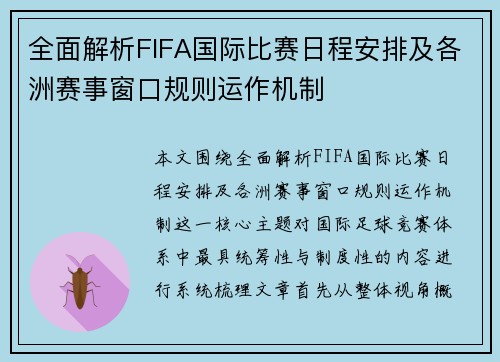 全面解析FIFA国际比赛日程安排及各洲赛事窗口规则运作机制