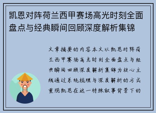 凯恩对阵荷兰西甲赛场高光时刻全面盘点与经典瞬间回顾深度解析集锦