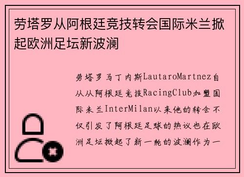 劳塔罗从阿根廷竞技转会国际米兰掀起欧洲足坛新波澜 劳塔罗从阿根廷竞技转会国际米兰掀起欧洲足坛新波澜