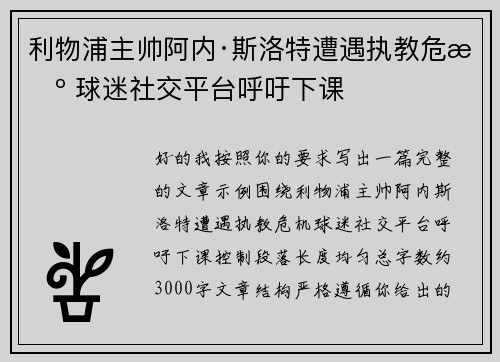 利物浦主帅阿内·斯洛特遭遇执教危机 球迷社交平台呼吁下课 利物浦主帅阿内·斯洛特遭遇执教危机 球迷社交平台呼吁下课