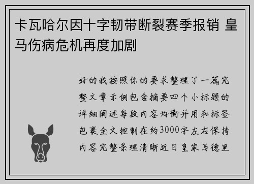 卡瓦哈尔因十字韧带断裂赛季报销 皇马伤病危机再度加剧