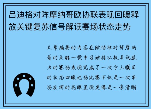 吕迪格对阵摩纳哥欧协联表现回暖释放关键复苏信号解读赛场状态走势 吕迪格对阵摩纳哥欧协联表现回暖释放关键复苏信号解读赛场状态走势