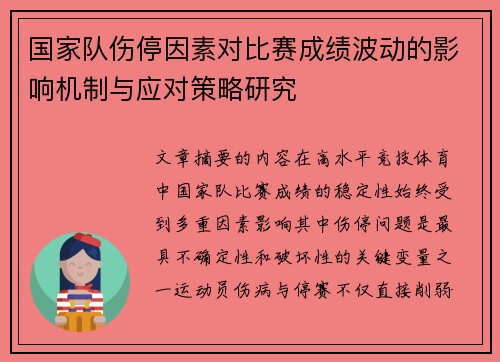 国家队伤停因素对比赛成绩波动的影响机制与应对策略研究