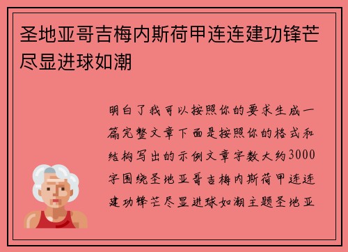 圣地亚哥吉梅内斯荷甲连连建功锋芒尽显进球如潮
