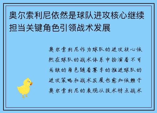 奥尔索利尼依然是球队进攻核心继续担当关键角色引领战术发展