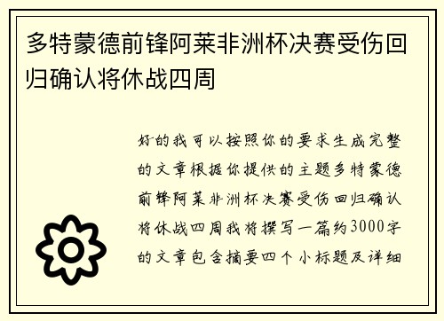 多特蒙德前锋阿莱非洲杯决赛受伤回归确认将休战四周 多特蒙德前锋阿莱非洲杯决赛受伤回归确认将休战四周