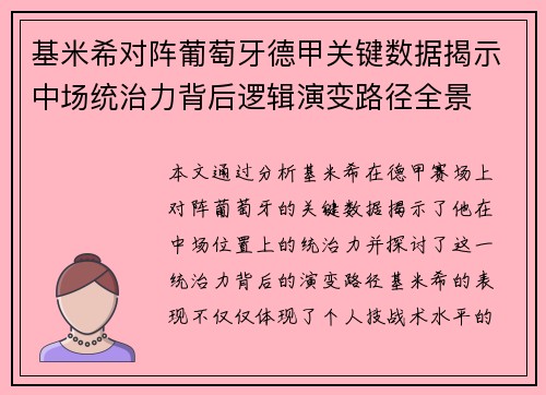 基米希对阵葡萄牙德甲关键数据揭示中场统治力背后逻辑演变路径全景 基米希对阵葡萄牙德甲关键数据揭示中场统治力背后逻辑演变路径全景