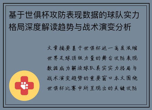 基于世俱杯攻防表现数据的球队实力格局深度解读趋势与战术演变分析