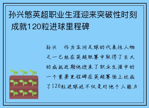 孙兴慜英超职业生涯迎来突破性时刻 成就120粒进球里程碑