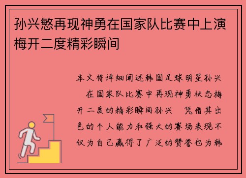 孙兴慜再现神勇在国家队比赛中上演梅开二度精彩瞬间