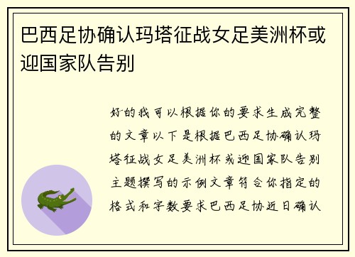 巴西足协确认玛塔征战女足美洲杯或迎国家队告别 巴西足协确认玛塔征战女足美洲杯或迎国家队告别