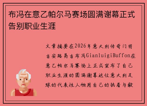 布冯在意乙帕尔马赛场圆满谢幕正式告别职业生涯