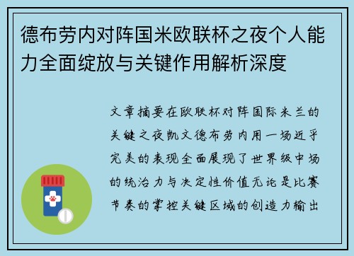 德布劳内对阵国米欧联杯之夜个人能力全面绽放与关键作用解析深度 德布劳内对阵国米欧联杯之夜个人能力全面绽放与关键作用解析深度