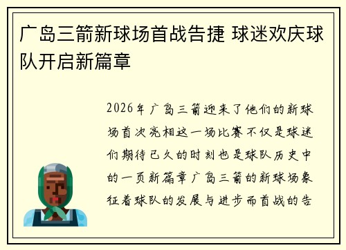 广岛三箭新球场首战告捷 球迷欢庆球队开启新篇章 广岛三箭新球场首战告捷 球迷欢庆球队开启新篇章