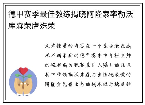 德甲赛季最佳教练揭晓阿隆索率勒沃库森荣膺殊荣 德甲赛季最佳教练揭晓阿隆索率勒沃库森荣膺殊荣