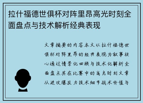 拉什福德世俱杯对阵里昂高光时刻全面盘点与技术解析经典表现