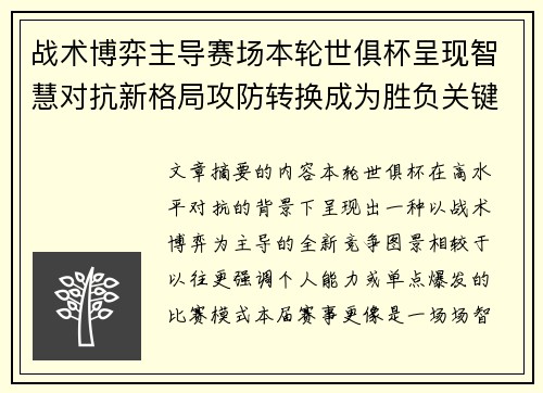 战术博弈主导赛场本轮世俱杯呈现智慧对抗新格局攻防转换成为胜负关键 战术博弈主导赛场本轮世俱杯呈现智慧对抗新格局攻防转换成为胜负关键
