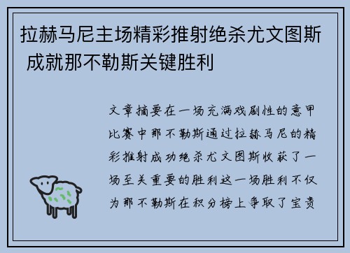 拉赫马尼主场精彩推射绝杀尤文图斯 成就那不勒斯关键胜利