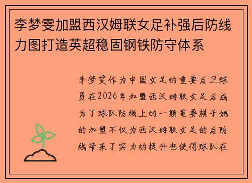 李梦雯加盟西汉姆联女足补强后防线力图打造英超稳固钢铁防守体系 李梦雯加盟西汉姆联女足补强后防线力图打造英超稳固钢铁防守体系