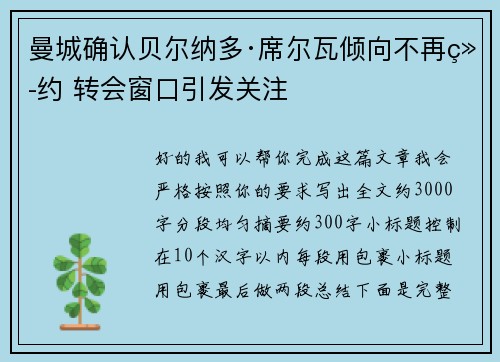 曼城确认贝尔纳多·席尔瓦倾向不再续约 转会窗口引发关注 曼城确认贝尔纳多·席尔瓦倾向不再续约 转会窗口引发关注
