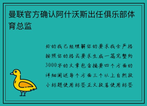 曼联官方确认阿什沃斯出任俱乐部体育总监 曼联官方确认阿什沃斯出任俱乐部体育总监