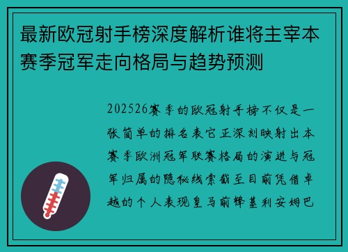 最新欧冠射手榜深度解析谁将主宰本赛季冠军走向格局与趋势预测