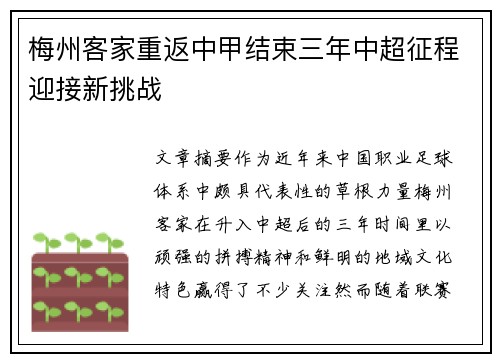 梅州客家重返中甲结束三年中超征程迎接新挑战