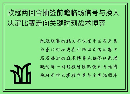 欧冠两回合抽签前瞻临场信号与换人决定比赛走向关键时刻战术博弈
