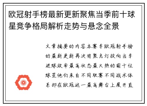 欧冠射手榜最新更新聚焦当季前十球星竞争格局解析走势与悬念全景 欧冠射手榜最新更新聚焦当季前十球星竞争格局解析走势与悬念全景