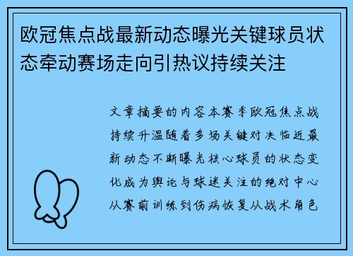 欧冠焦点战最新动态曝光关键球员状态牵动赛场走向引热议持续关注 欧冠焦点战最新动态曝光关键球员状态牵动赛场走向引热议持续关注