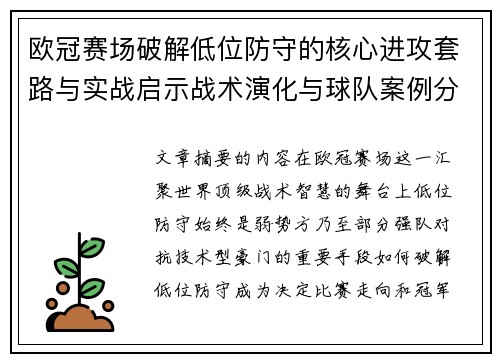 欧冠赛场破解低位防守的核心进攻套路与实战启示战术演化与球队案例分析