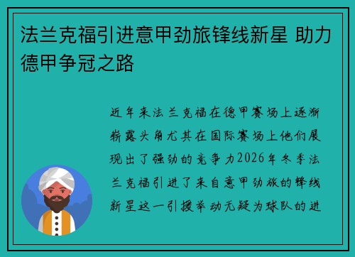 法兰克福引进意甲劲旅锋线新星 助力德甲争冠之路
